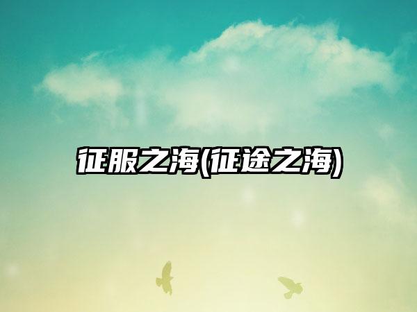 征服之海(征途之海)