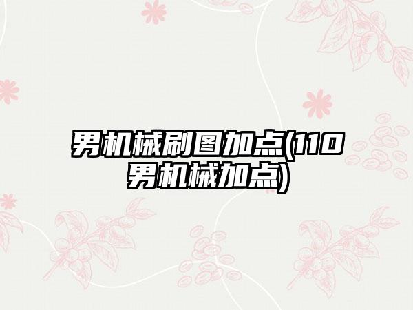 男机械刷图加点(110男机械加点)