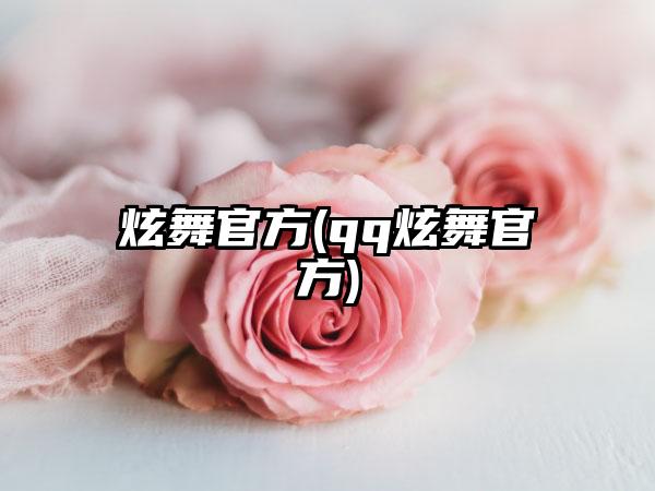 炫舞官方(qq炫舞官方)