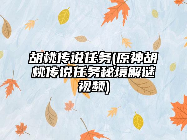 胡桃传说任务(原神胡桃传说任务秘境解谜视频)