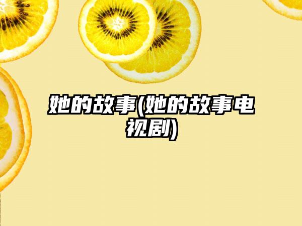 她的故事(她的故事电视剧)