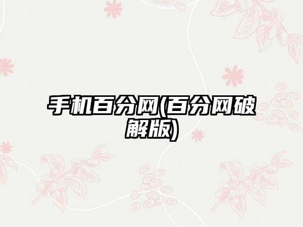 手机百分网(百分网破解版)