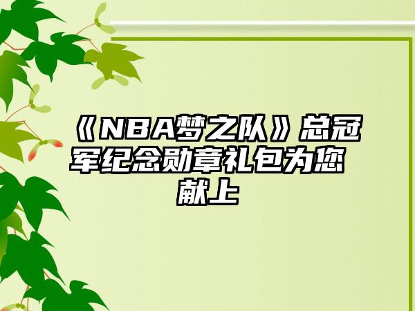 《NBA梦之队》总冠军纪念勋章礼包为您献上