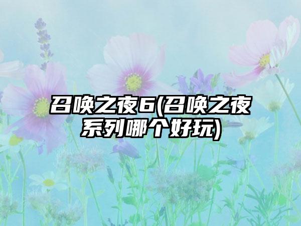 召唤之夜6(召唤之夜系列哪个好玩)