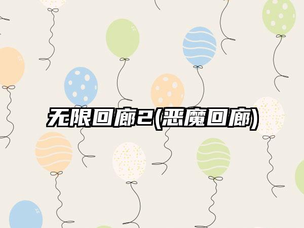 无限回廊2(恶魔回廊)