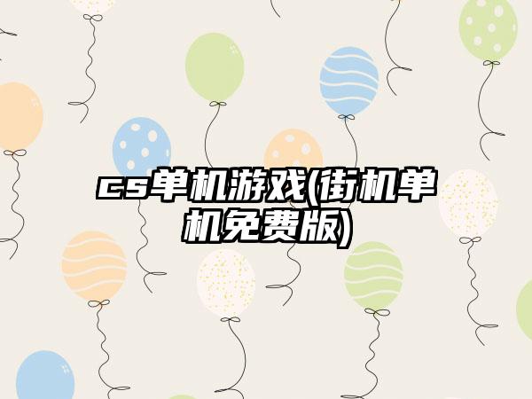 cs单机游戏(街机单机免费版)