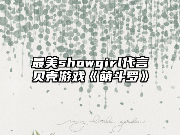 最美showgirl代言贝壳游戏《萌斗罗》