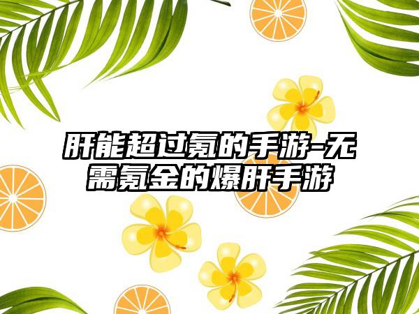 肝能超过氪的手游-无需氪金的爆肝手游