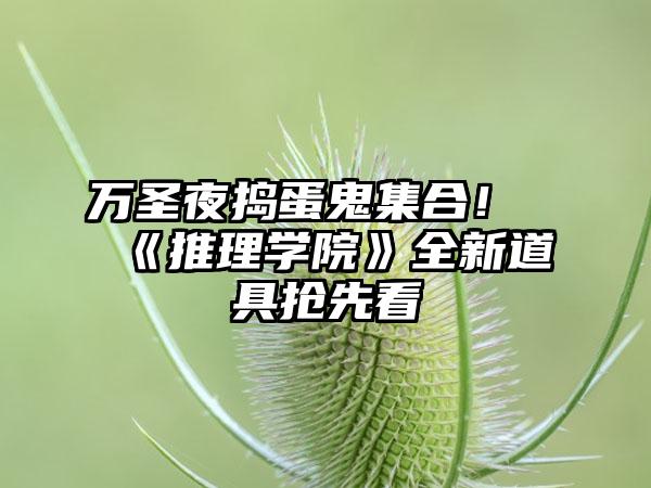 万圣夜捣蛋鬼集合！《推理学院》全新道具抢先看