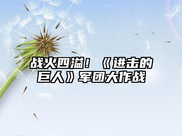 战火四溢！《进击的巨人》军团大作战