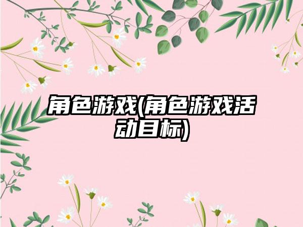 角色游戏(角色游戏活动目标)
