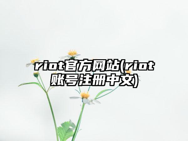 riot官方网站(riot账号注册中文)