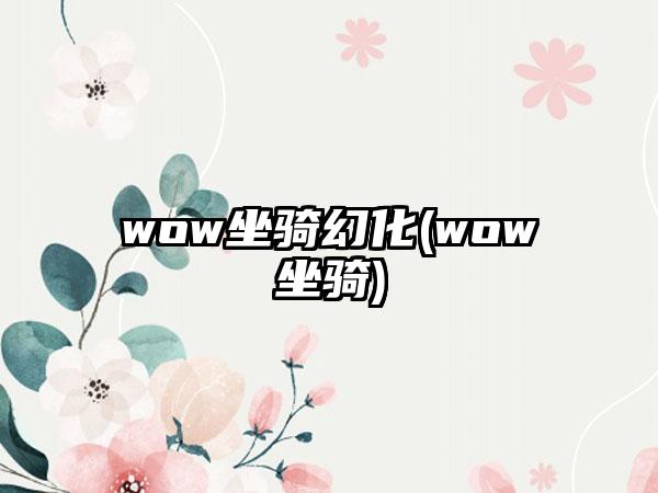 wow坐骑幻化(wow坐骑)
