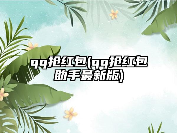 qq抢红包(qq抢红包助手最新版)