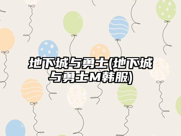 地下城与勇士(地下城与勇士M韩服)