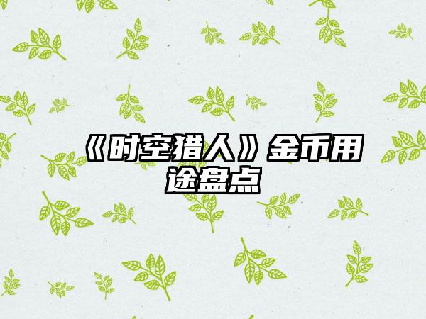 《时空猎人》金币用途盘点