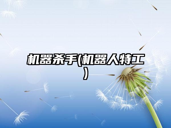 机器杀手(机器人特工)