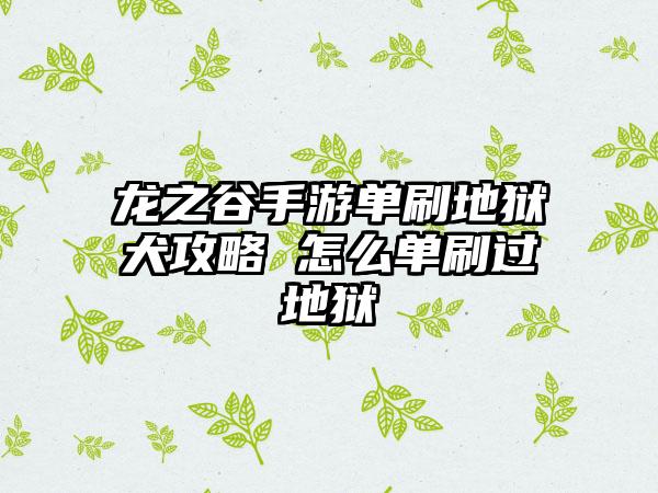 龙之谷手游单刷地狱犬攻略 怎么单刷过地狱