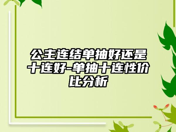公主连结单抽好还是十连好-单抽十连性价比分析