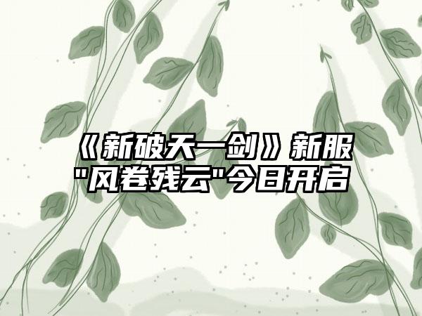 《新破天一剑》新服