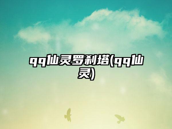 qq仙灵罗刹塔(qq仙灵)