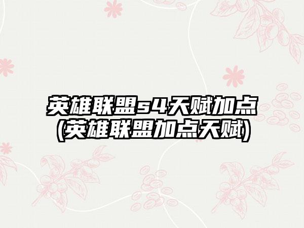 英雄联盟s4天赋加点(英雄联盟加点天赋)