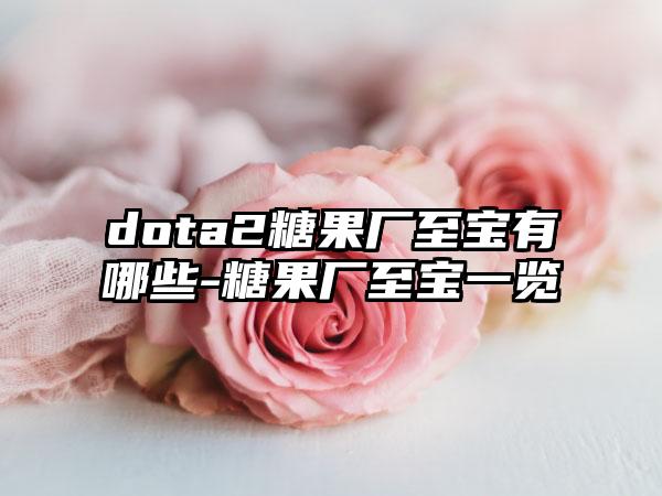 dota2糖果厂至宝有哪些-糖果厂至宝一览