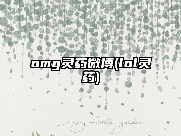omg灵药微博(lol灵药)