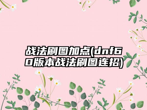 战法刷图加点(dnf60版本战法刷图连招)
