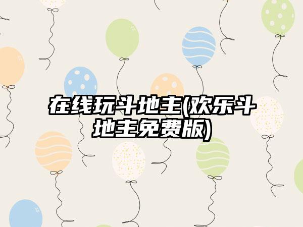 在线玩斗地主(欢乐斗地主免费版)