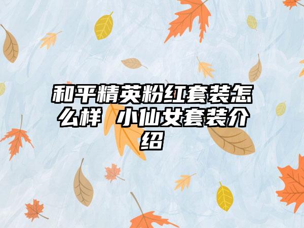 和平精英粉红套装怎么样 小仙女套装介绍