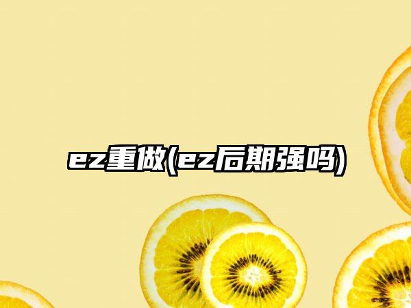 ez重做(ez后期强吗)