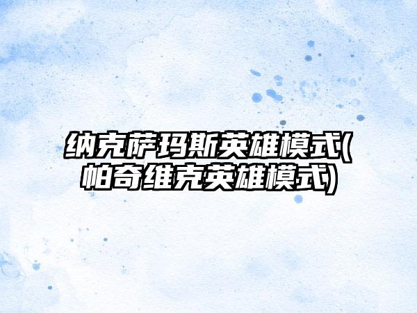 纳克萨玛斯英雄模式(帕奇维克英雄模式)