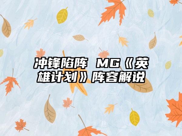 冲锋陷阵 MG《英雄计划》阵容解说
