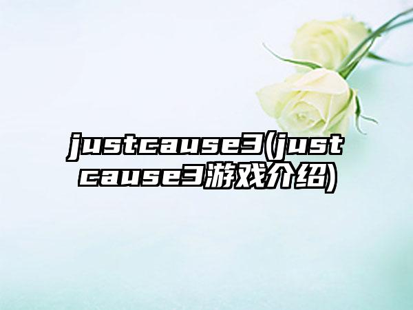 justcause3(justcause3游戏介绍)