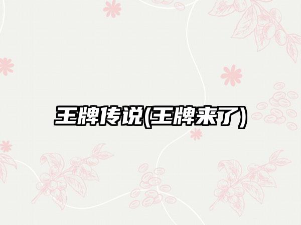 王牌传说(王牌来了)