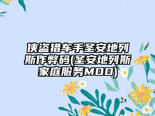 侠盗猎车手圣安地列斯作弊码(圣安地列斯家庭服务MOD)