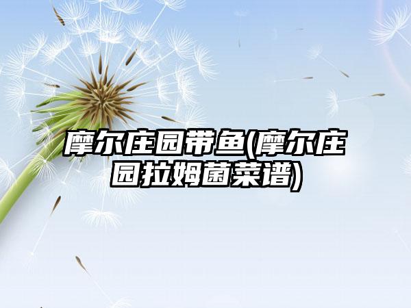 摩尔庄园带鱼(摩尔庄园拉姆菌菜谱)