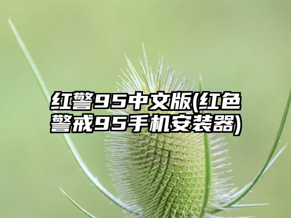 红警95中文版(红色警戒95手机安装器)