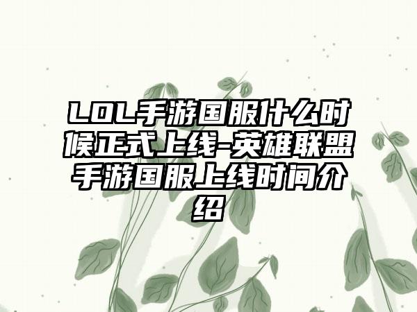 LOL手游国服什么时候正式上线-英雄联盟手游国服上线时间介绍