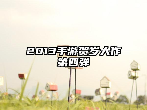2013手游贺岁大作第四弹