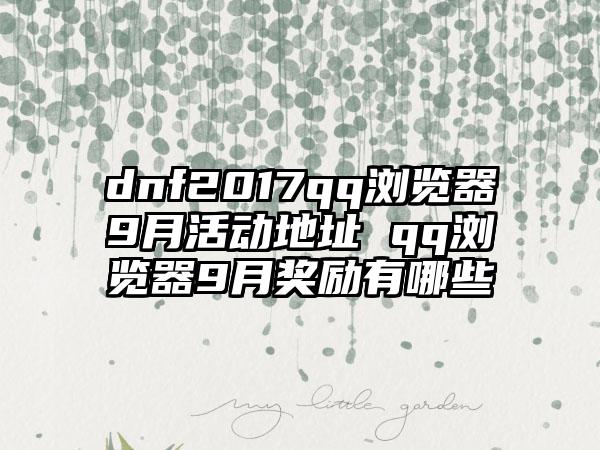 dnf2017qq浏览器9月活动地址 qq浏览器9月奖励有哪些