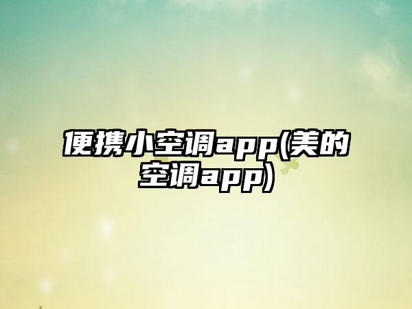 便携小空调app(美的空调app)
