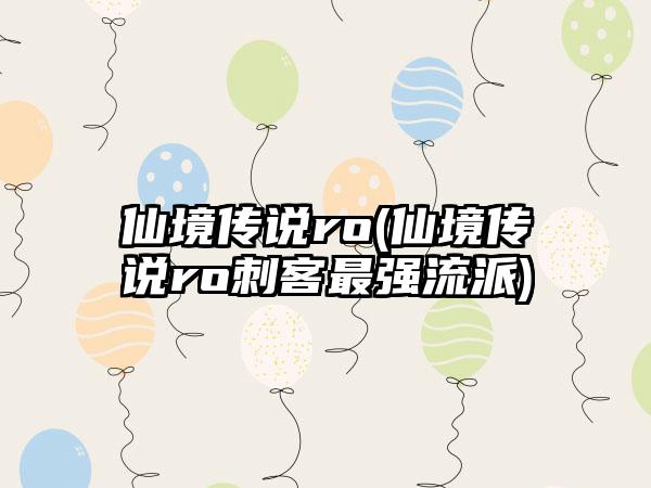 仙境传说ro(仙境传说ro刺客最强流派)