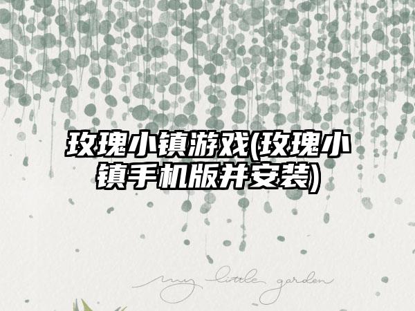 玫瑰小镇游戏(玫瑰小镇手机版并安装)