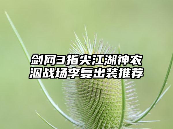 剑网3指尖江湖神农泅战场李复出装推荐