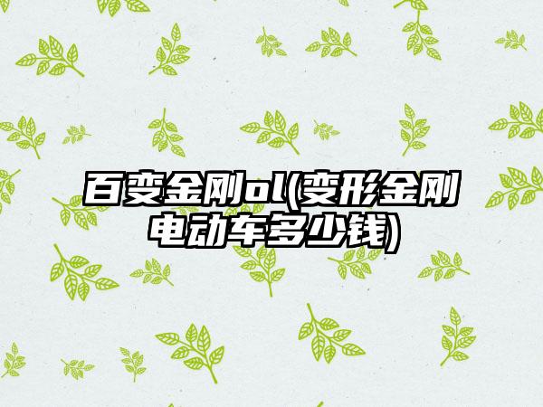 百变金刚ol(变形金刚电动车多少钱)