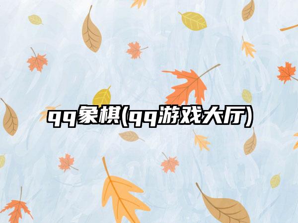 qq象棋(qq游戏大厅)