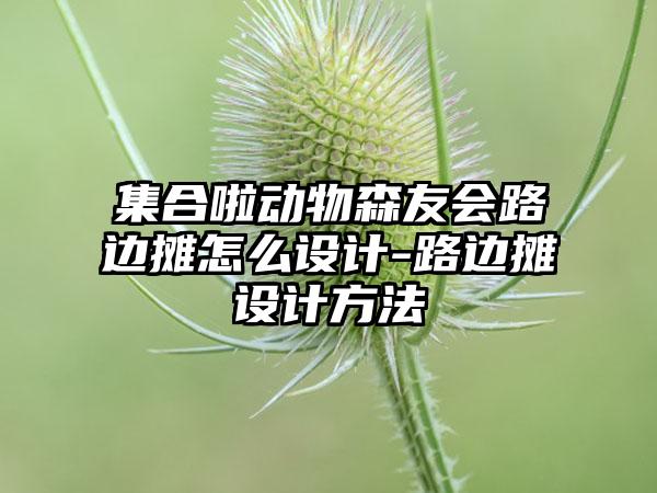 集合啦动物森友会路边摊怎么设计-路边摊设计方法