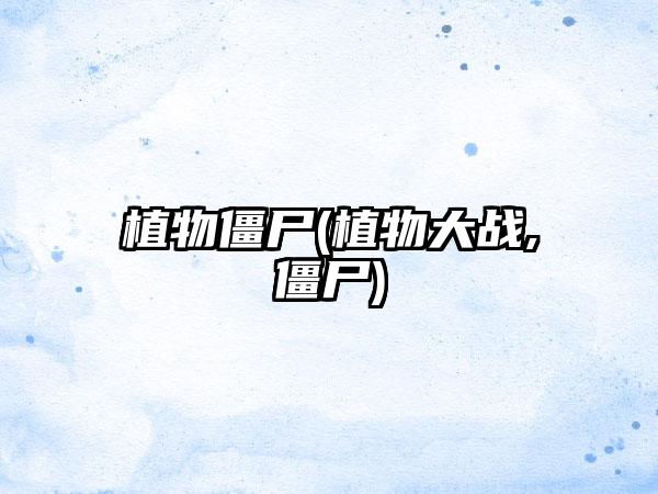 植物僵尸(植物大战,僵尸)